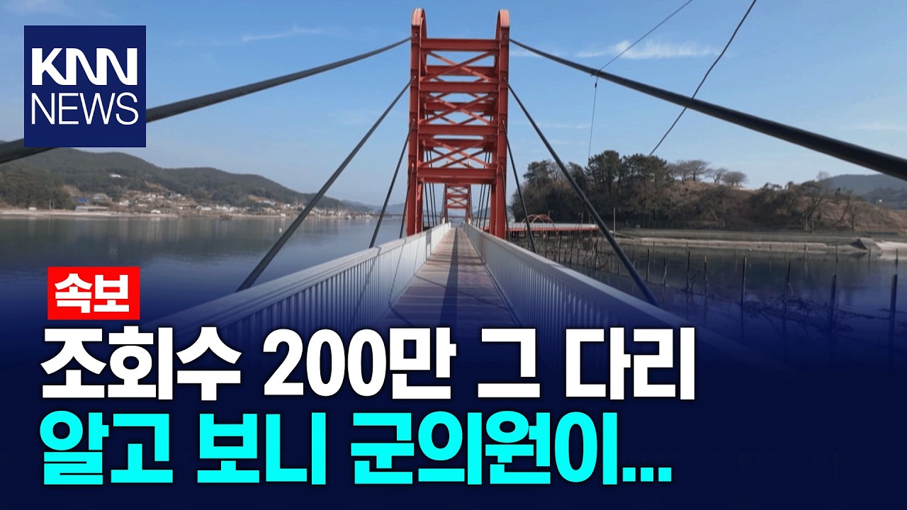 [단독] 세금 들여 개인영업용 다리...군의원 개입 특혜? 의혹 / KNN