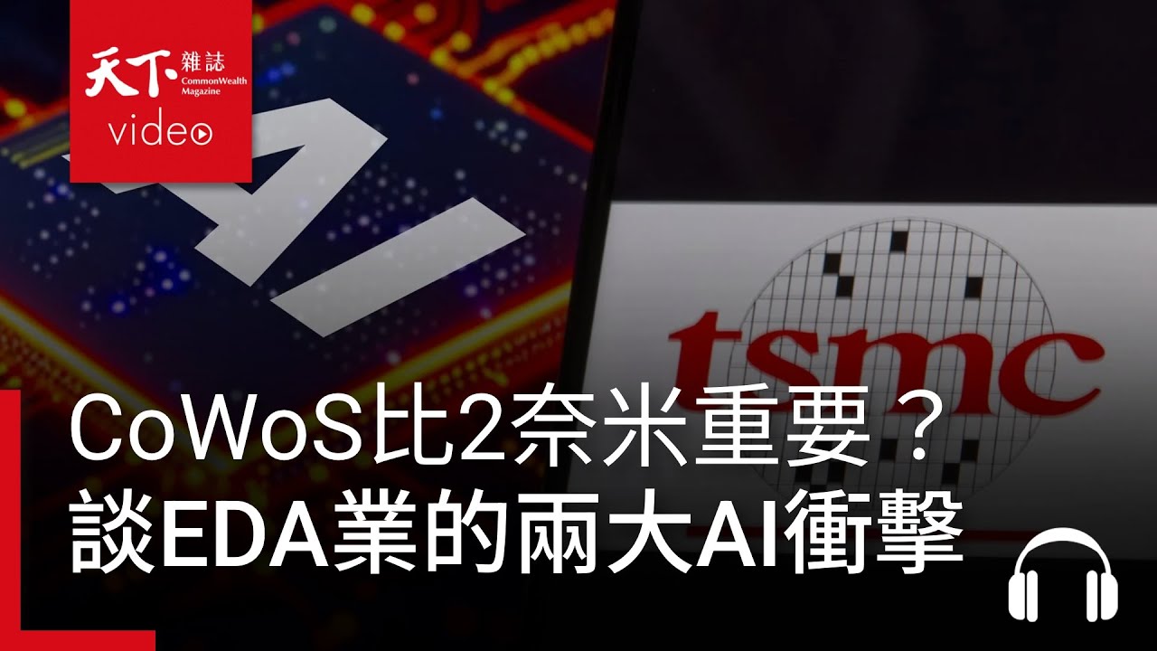 CoWoS比2奈米重要？談EDA業的兩大AI衝擊...ft. 張耀文｜阿榕伯胡說科技