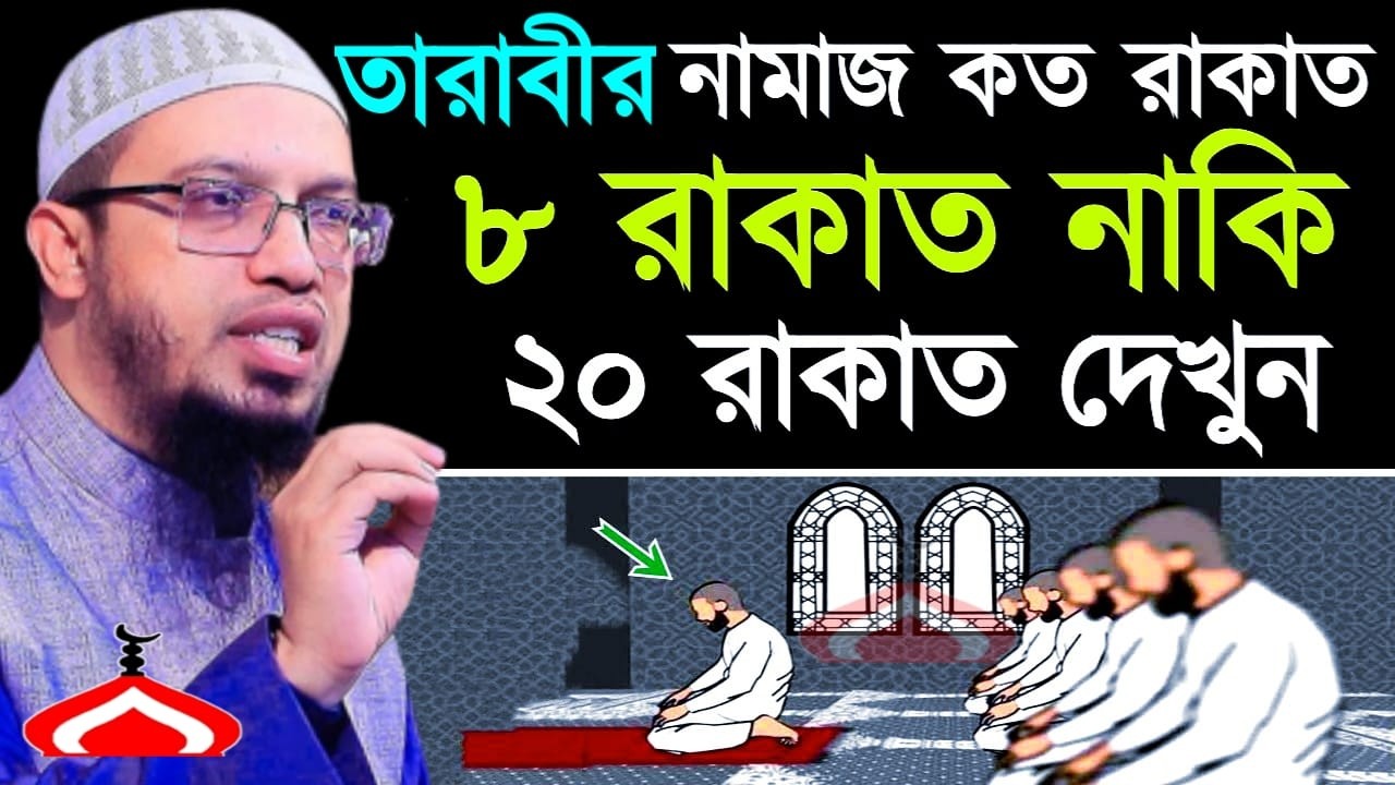 তারাবি কত রাকাত পড়বেন ৮ না ২০ জেনে নিন ! Shaikh Ahmadullah Mar 9, 2026 তজ৭৬৯টচগ 7:55 PM