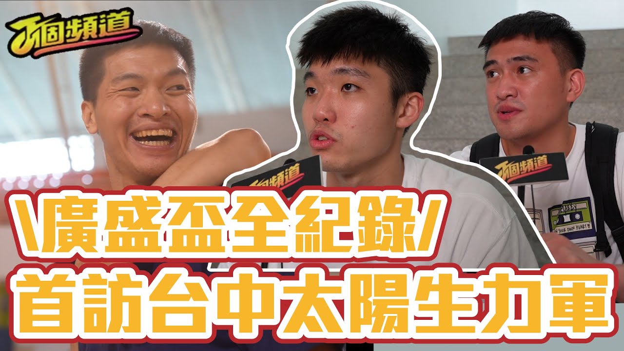 【廣盛盃全紀錄】首訪台中太陽生力軍｜周資華轉當助教火爆槓上裁判｜ft. 盧冠軒、董永全、中一數位