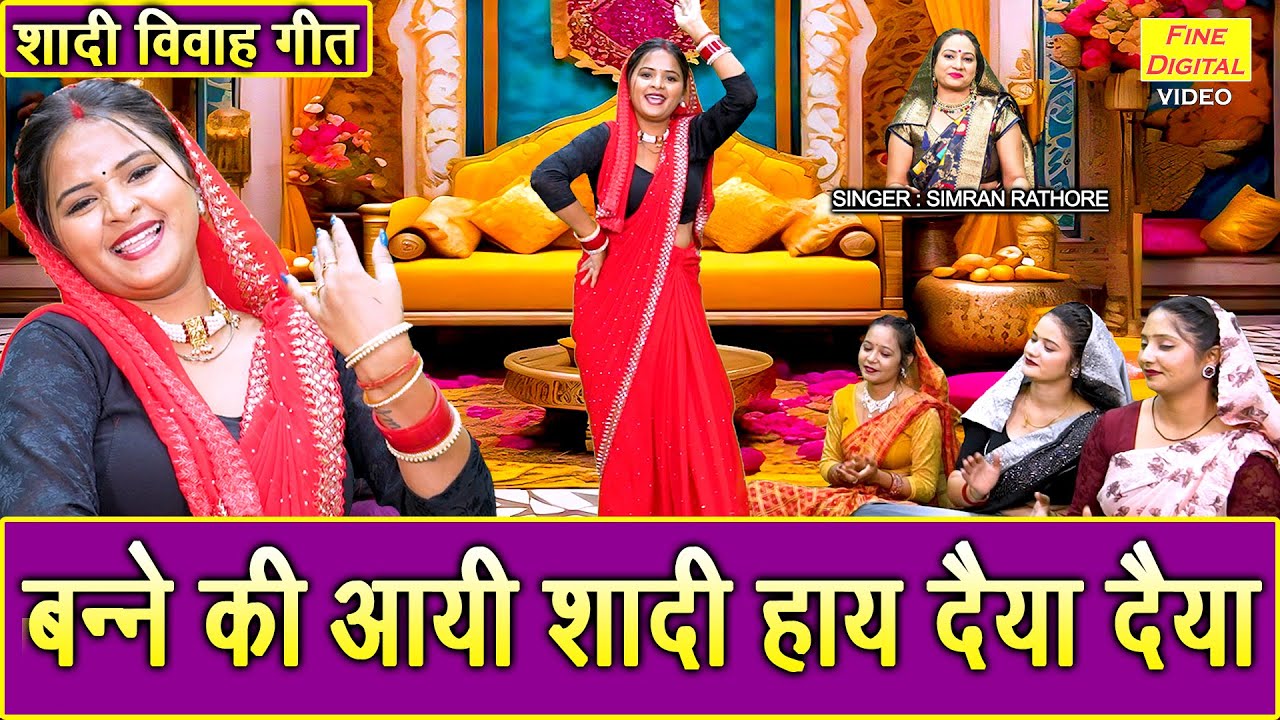 शादी विवाह गीत | बन्ने की आयी शादी, हाय दैया दैया | Banna Geet | Shadi Vivah Geet | Simran Rathore