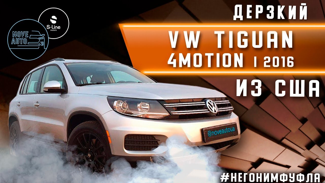 Дерзкий VW Tiguan 4motion I 2016 из США. Обзор, сравнение, особенности.