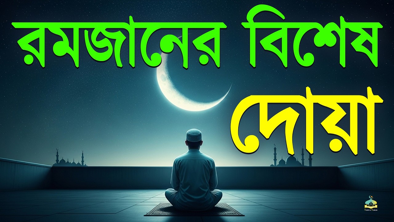 রমজানের বিশেষ দোয়া। Special Dua For Ramadan (2026) Recitation by Alaa Aqel.SurelaQuran