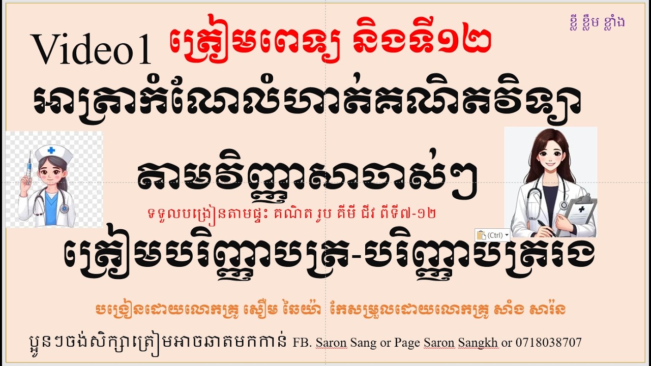 Video1 លំហាត់គណិតពិសេសៗសម្រាប់ត្រៀមពេទ្យ និងទី១២ប្រឡងបាក់ឌុប