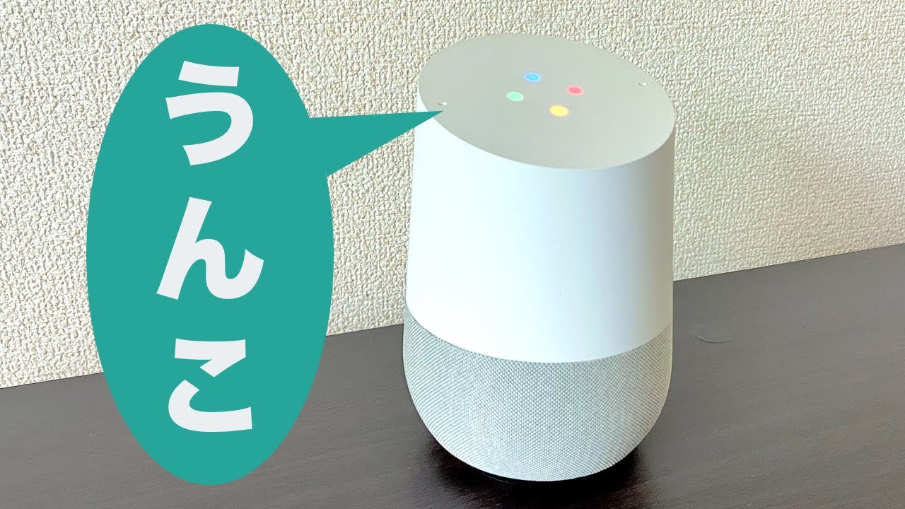 Google Homeに「うんこ」と言わせることに成功した