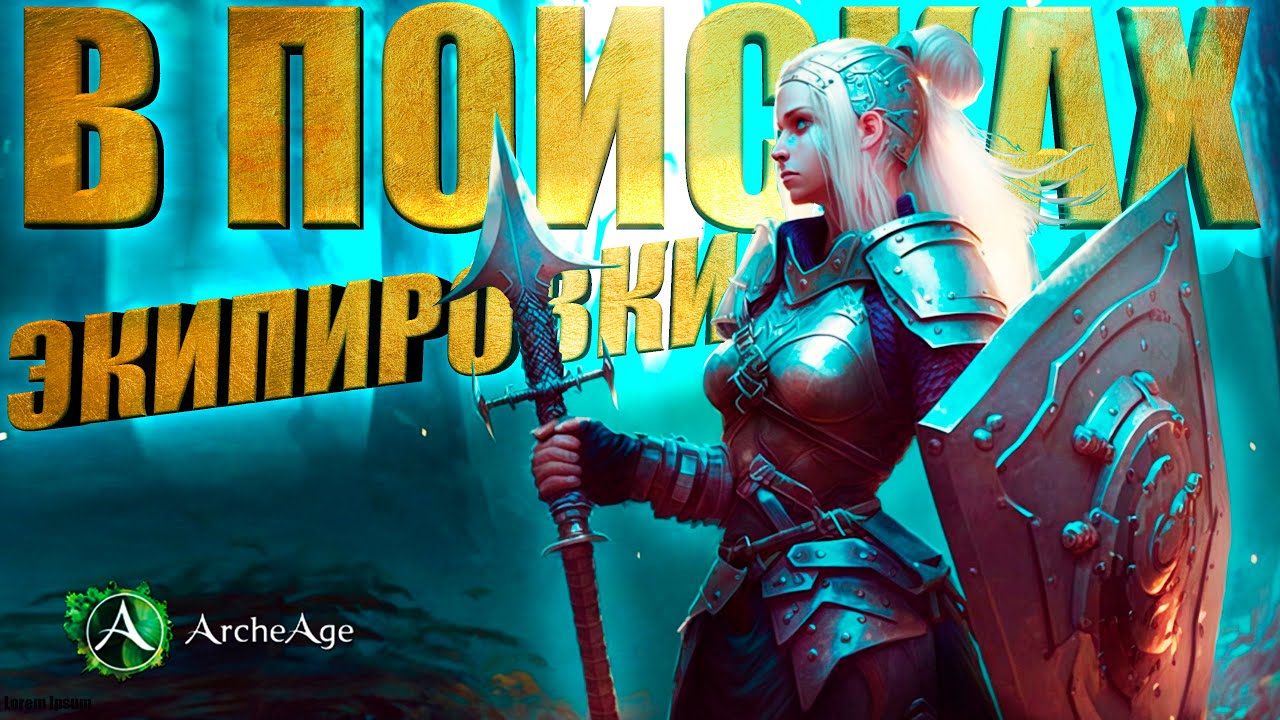 Вся боль!  В поисках 45 единиц экипировки Архейдж. Путь к 18 000гс Archeage MMORPG