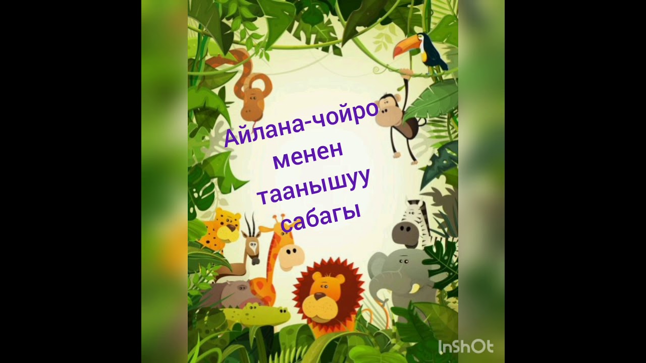 Жапайы жаныбарлардын балдары