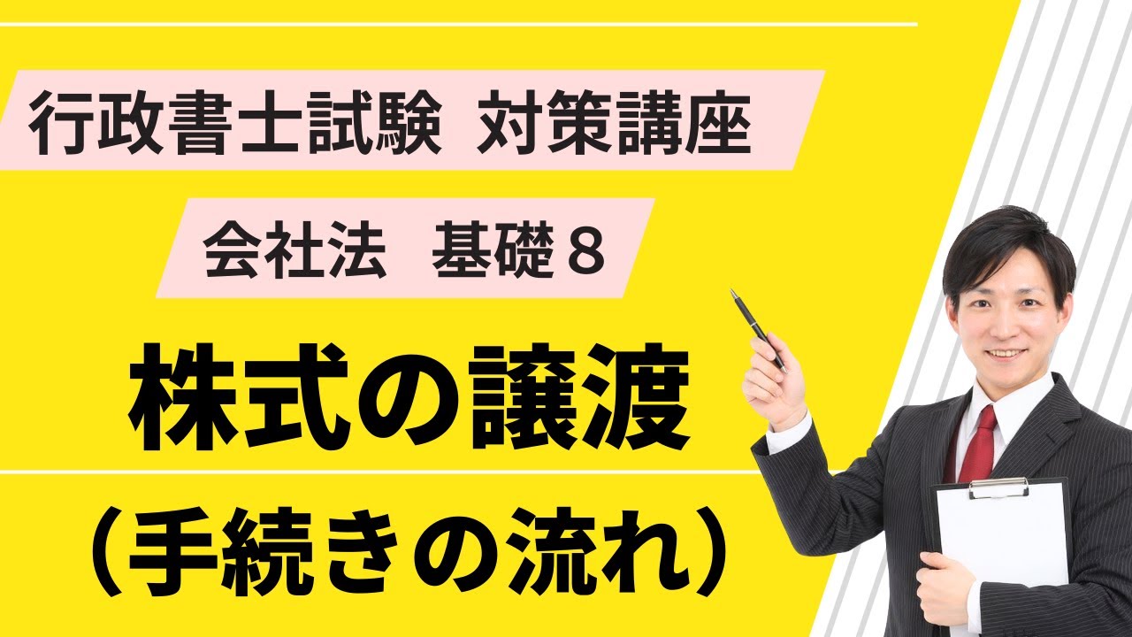 会社法基礎８｜株式の譲渡・譲渡制限株式【行政書士試験対策講座】