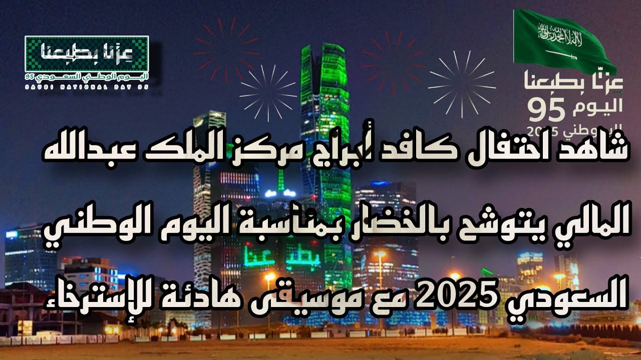 استرخي وانت تستمع للموسيقى وتشاهد كافد مدينة الملك عبدالله المالي KAFD