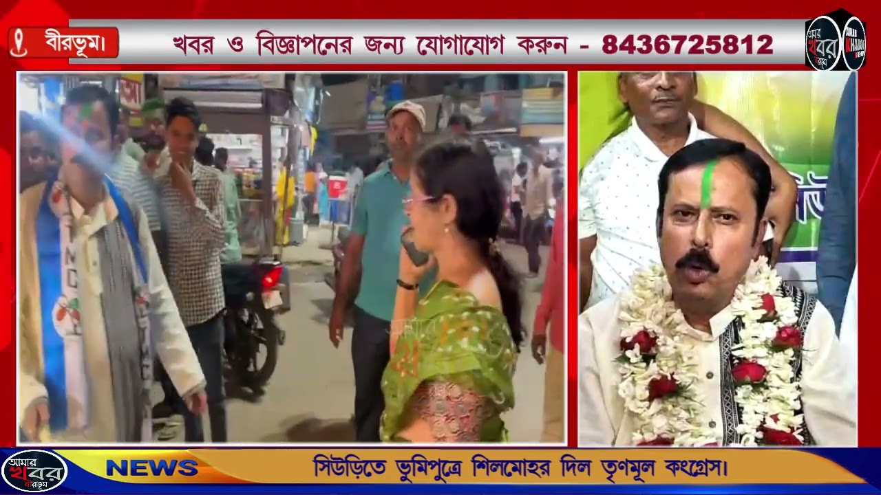 সিউড়িতে ভূমিপুত্রে শিলমোহর দিল তৃণমূল কংগ্রেস,উজ্জ্বল চট্টোপাধ্যায়কে টিকিট। আমার খবর বীরভূম