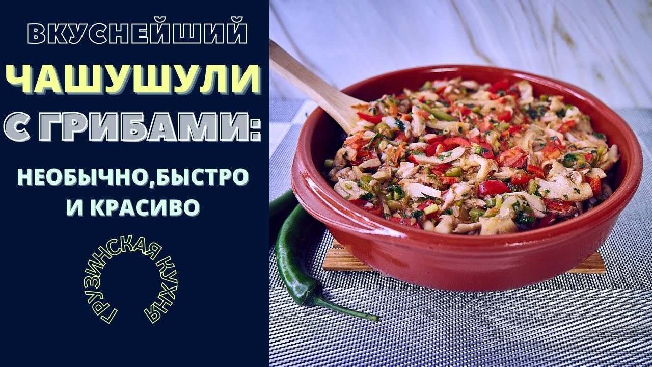 ЧАШУШУЛИ С ГРИБАМИ: НЕОБЫЧНО, БЫСТРО И ОЧЕНЬ ВКУСНО! ჩაშუშული Грузинская кухня