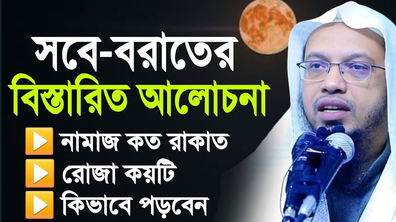 শবে-বরাতের বিস্তারিত আলোচনা ▶️ নামাজ কত রাকাত ▶️ রোজা কয়টি ▶️ কিভাবে পড়বেন বিস্তারিত আলোচনা 