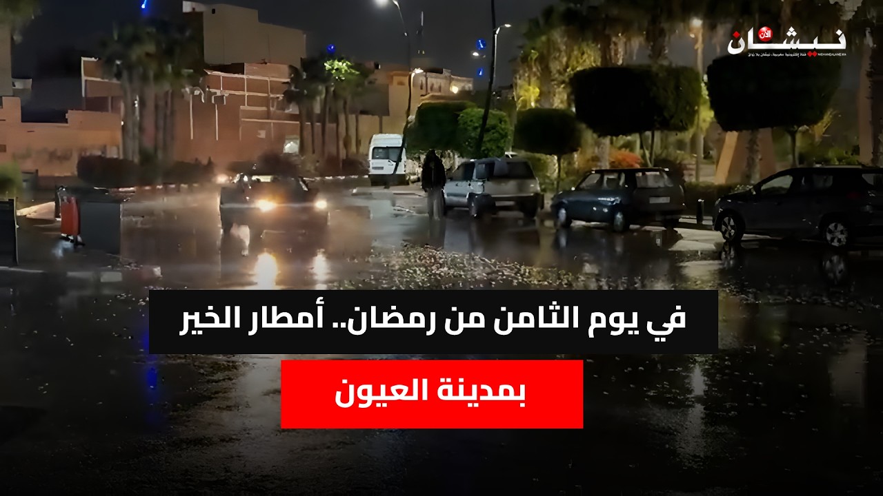في يوم الثامن من رمضان.. أمطار الخير بمدينة العيون