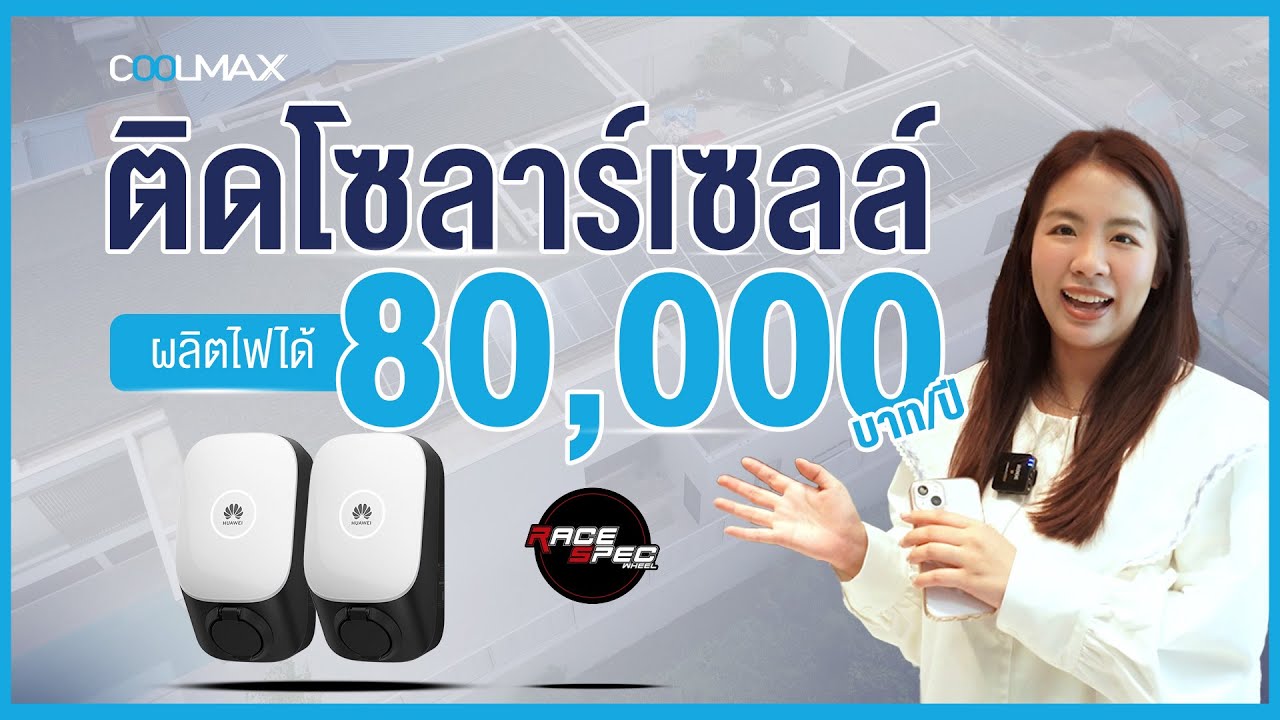 ติดโซลาร์เซลล์ไป 1 ปี ผลิตไฟไปมากกว่า 80,000 บาท !