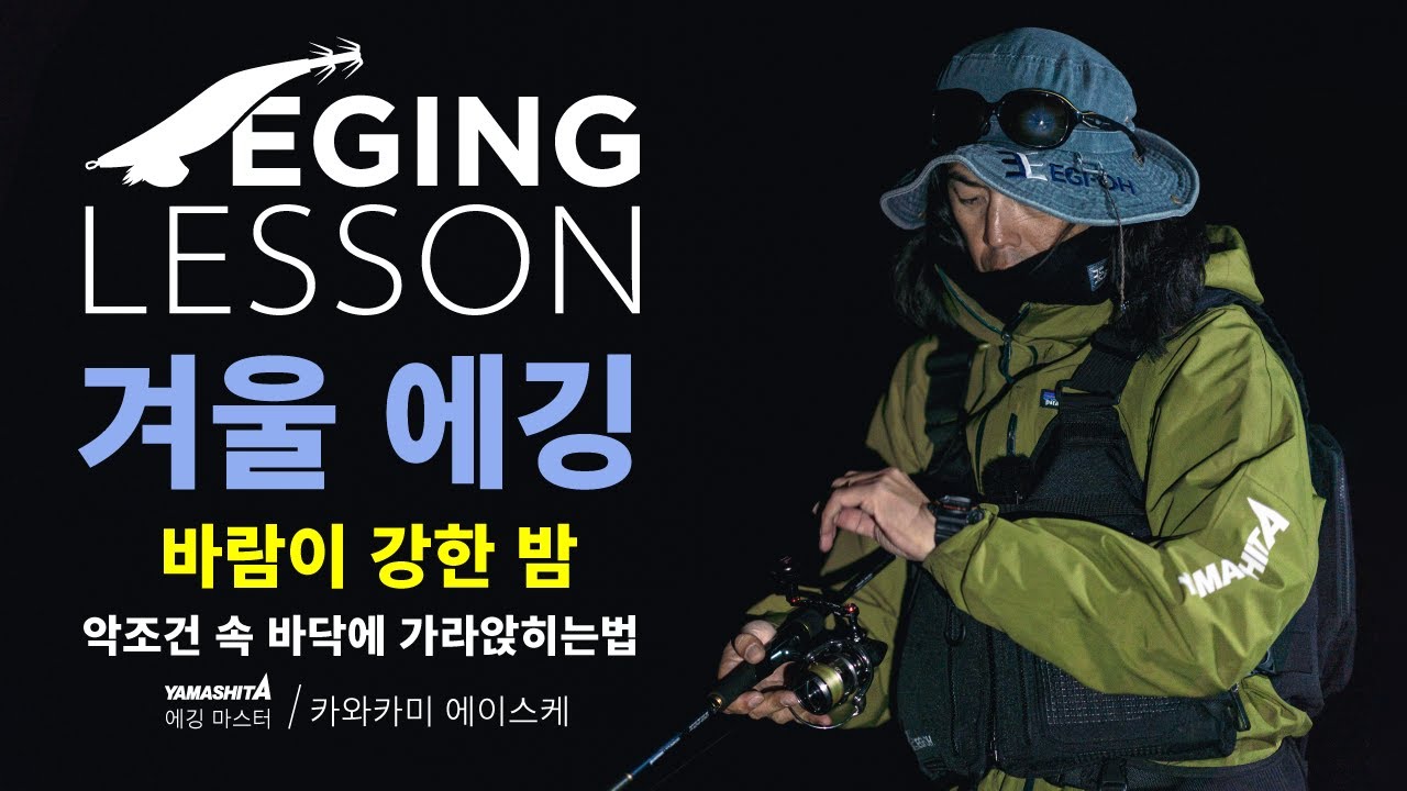 【에깅 레슨】겨울 에깅 | 겨울철 악조건 속 '바닥 찍기' 노하우