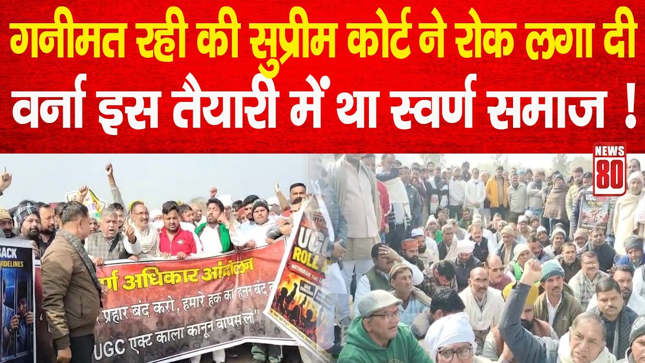 Shamli: UGC पर गनीमत रही की सुप्रीम कोर्ट ने रोक लगा दी, वर्ना इस तैयारी में था स्वर्ण समाज! News 80