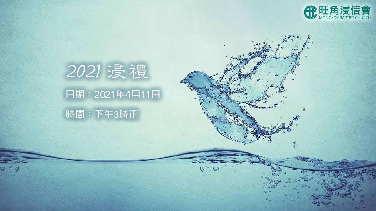 2021 浸禮直播