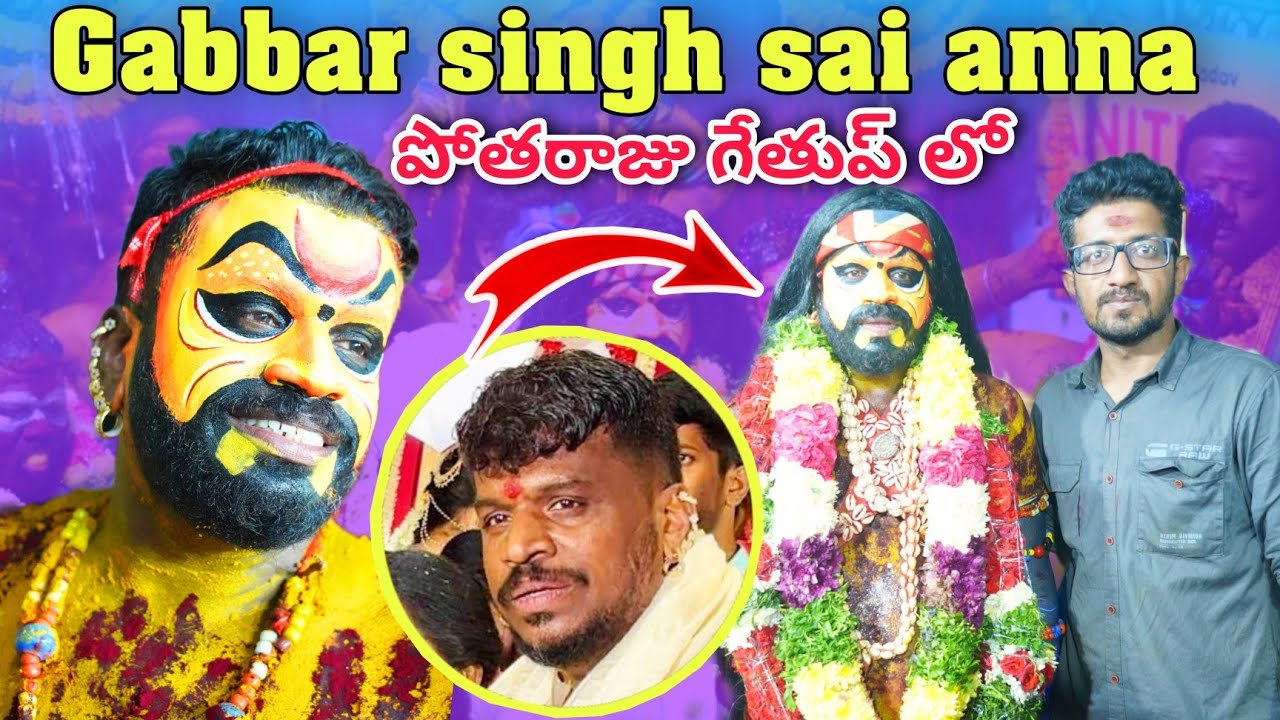 ఈ పోతురాజుని గుర్తుపట్టండి 🔥😍 gabbar singh sai potharaju making video | potharaju making video 2025