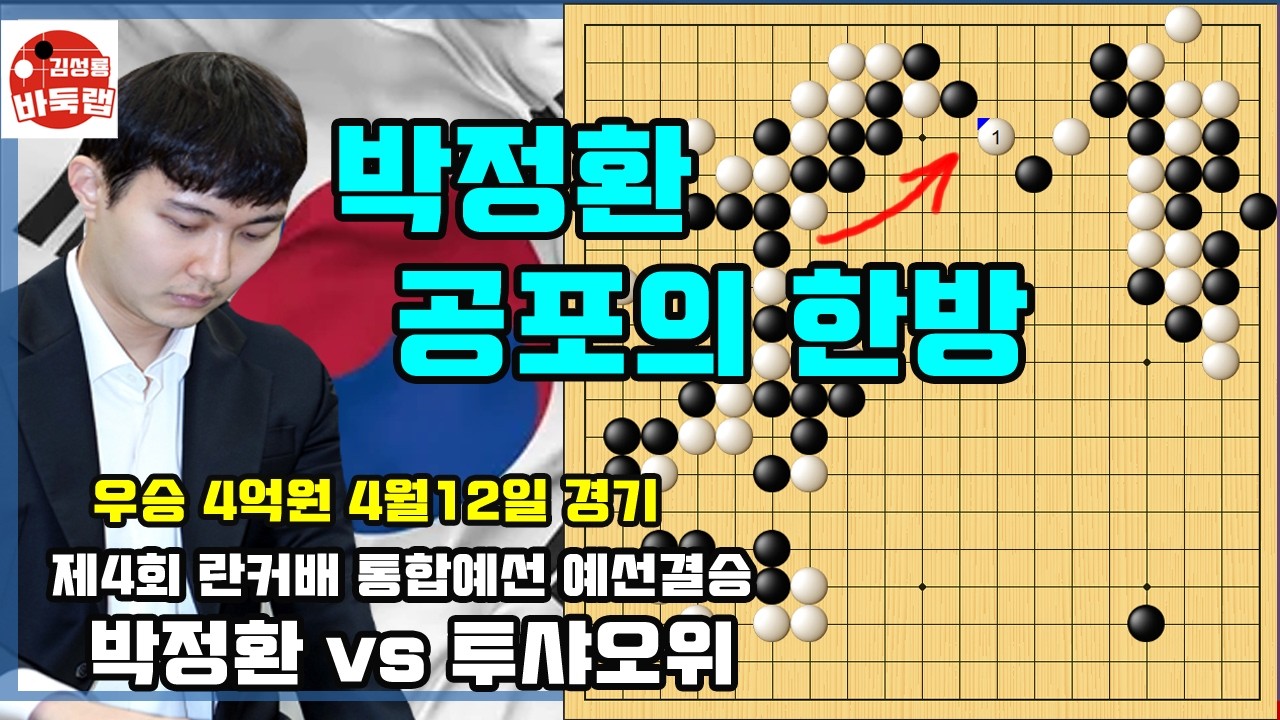 [4.12 박정환 공포의 한방으로 란커배 본선진출] 우승 4억원 제4회 란커배 통합예선 결승 박정환 vs 투샤오위 #김성룡바둑랩 #바둑