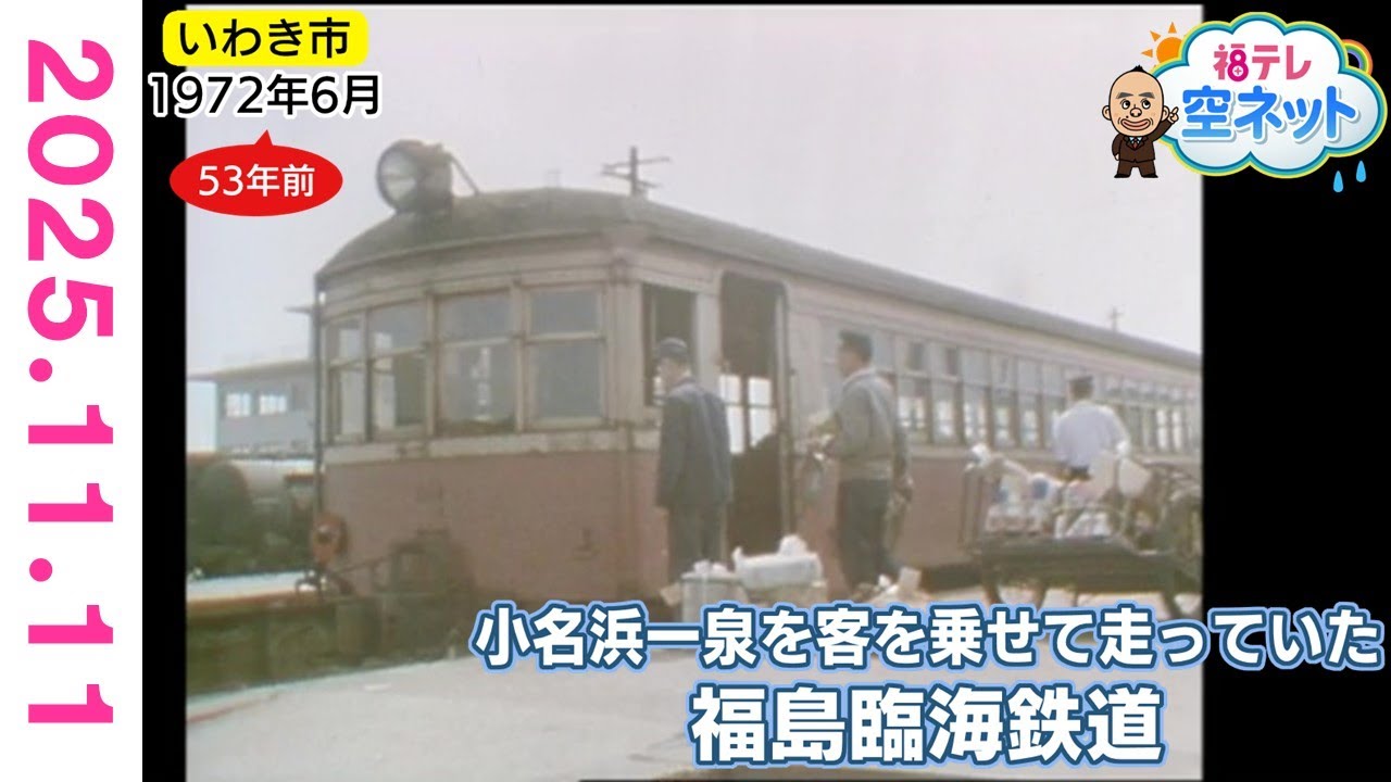 【福島臨海鉄道って知ってる？？】福テレ空ネット（2025年11月11日放送)