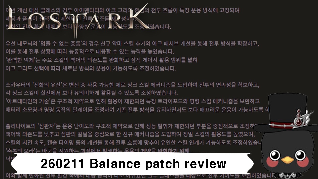 (KR)Lostark 2GB The biggest balance patch in Lostark history, Summary of 260211 balance patch