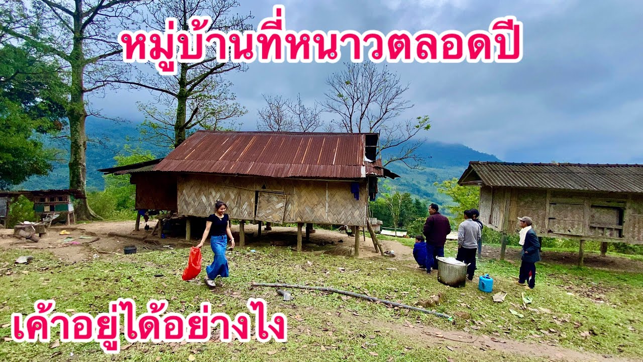 หมู่บ้านที่หนาวตลอดปี￼