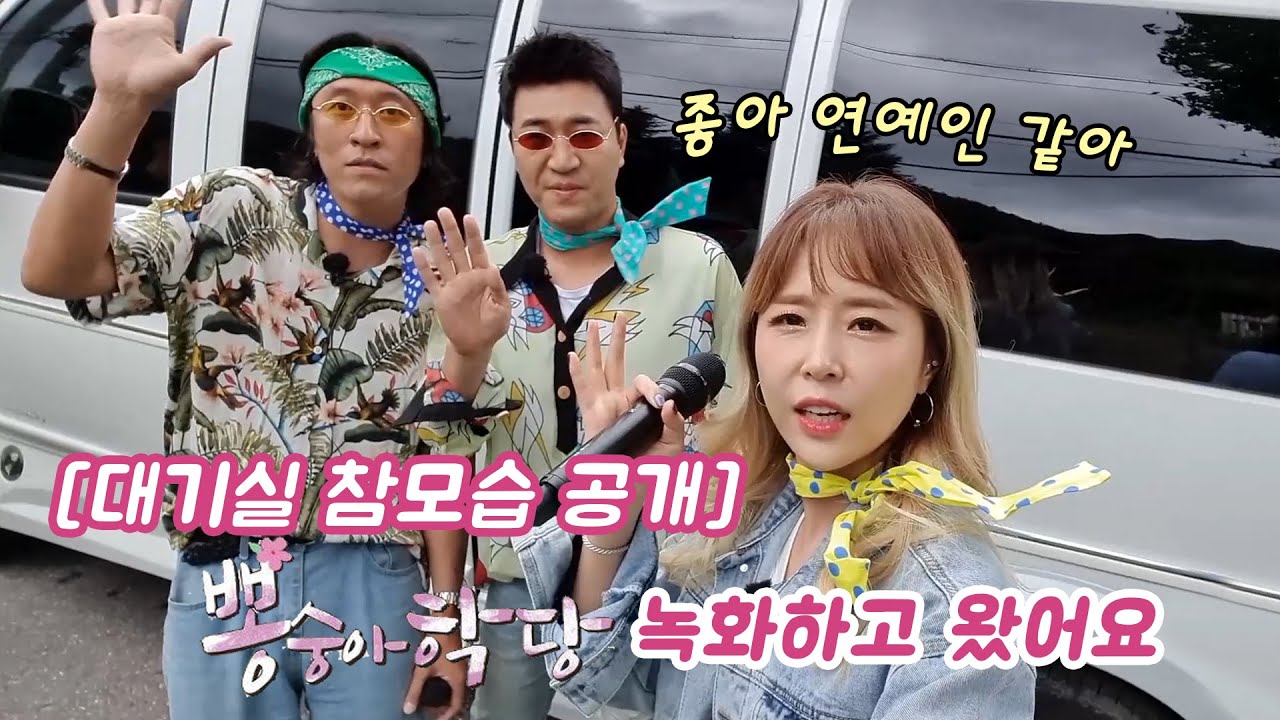 (21년차 그룹의 대기실 참모습 대공개) 뽕숭아학당 녹화하고 왔어요~ -신지 직캠 포함-