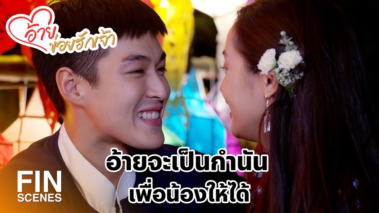 FIN | หัวใจของฉันอยู่ที่แกอยู่แล้ว...อ้ายโจ้ | อ้ายข่อยฮักเจ้า EP.30 | Ch3Thailand