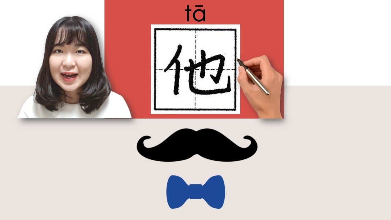 【NEW HSK1】 _#HSK1#_他/ta/(he, him) How to Pronounce&Write Chinese Vocabulary/Character/Radical