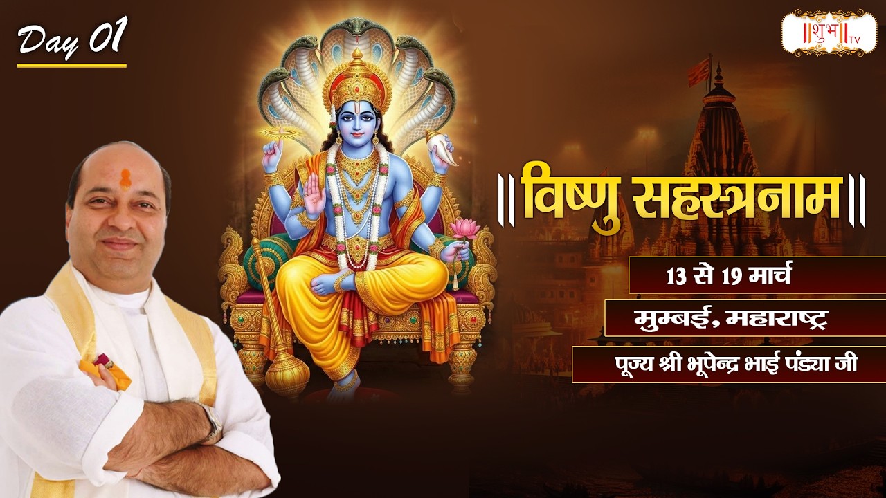 Vishesh : Vishnu Sahasranamam !! Bhupendra Bhai Pandya Ji ~ 13 Mar. !! Mumbai, Maharashtra !! Day 01