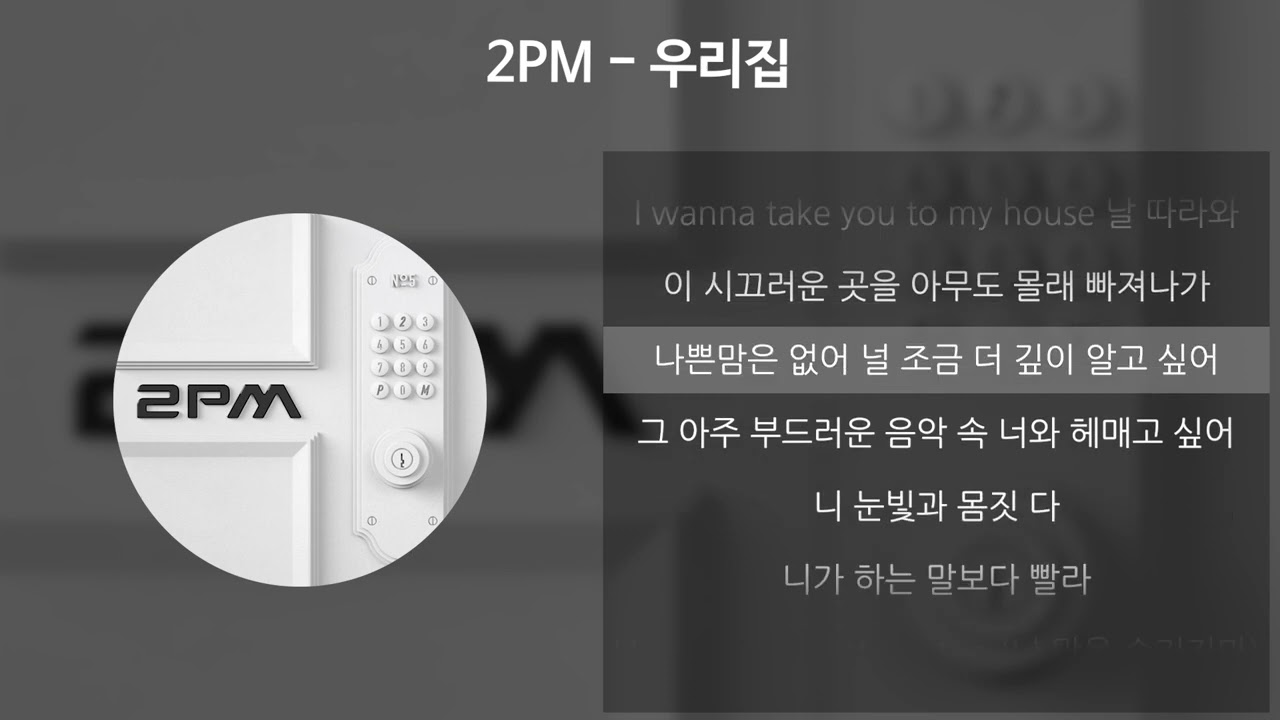 2PM - 우리집 [가사/Lyrics]