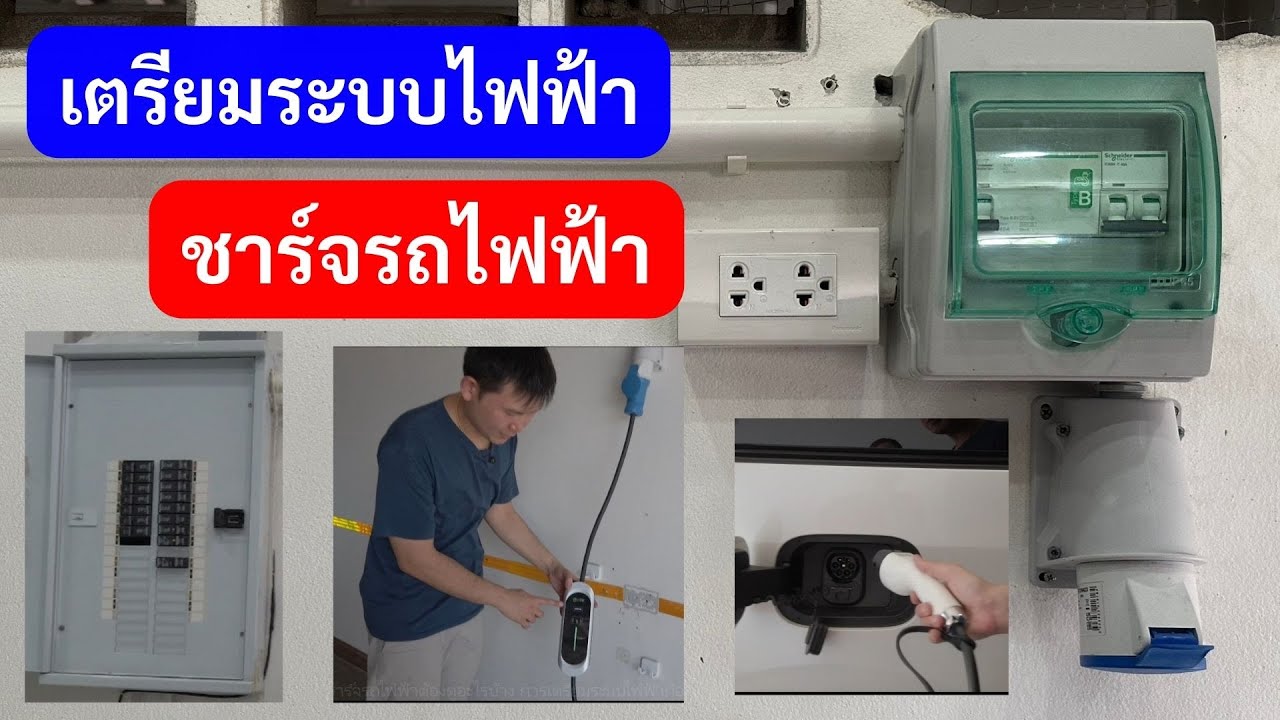 วิธีเตรียมระบบไฟฟ้าให้พร้อมสำหรับติดตั้งเครื่องชาร์จรถยนต์ไฟฟ้า 32A 7KW อย่างปลอดภัย