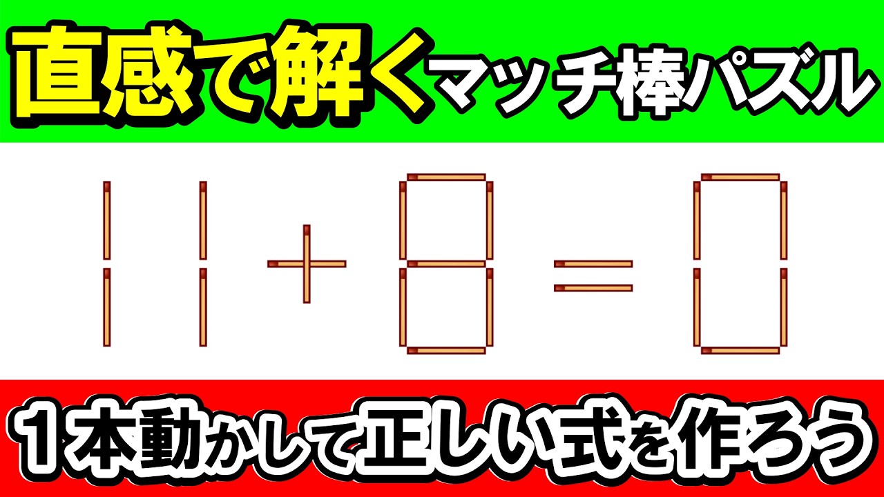 【閃きテスト】頭の回転を速くする！直感で解くマッチ棒計算｜マッチ棒パズル｜脳トレ｜脳活｜11+8=0