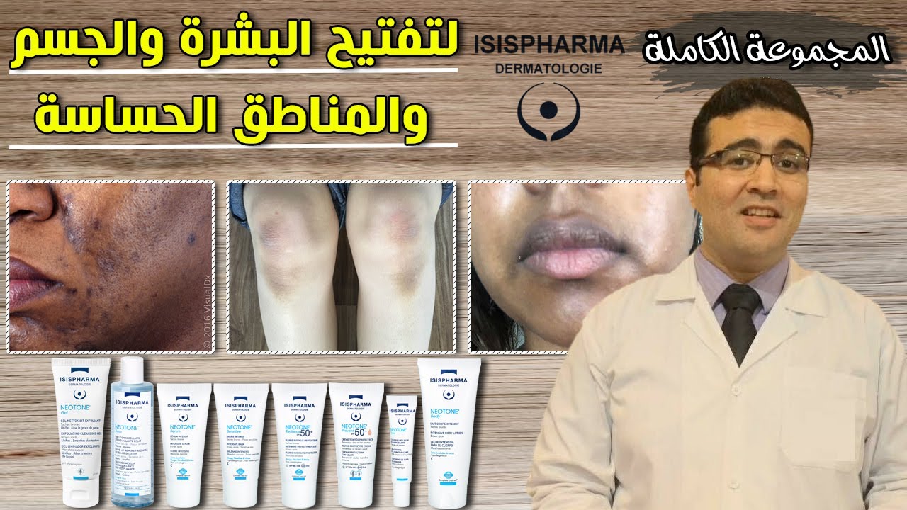Isispharma Neotone مجموعة نيوتون الكاملة للتفتيح من إيزيس فارما