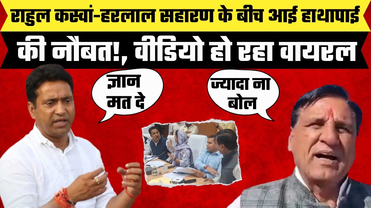 Rahul Kaswan-Harlal Saharan के बीच आई हाथापाई की नौबत! | Rajasthan Politics