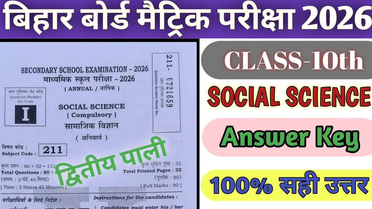 Bihar Board 10th सामाजिक विज्ञान  2nd Sitting Ans Key2026 20 Feb 10th सामाजिक विज्ञान Ans Key Set I