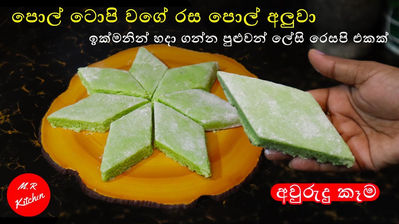 පොල් ටොපි වගේ රස පොල් අලුවා ලේසියෙන් හදමු|pol aluwa|💓M.R KITCHEN💓