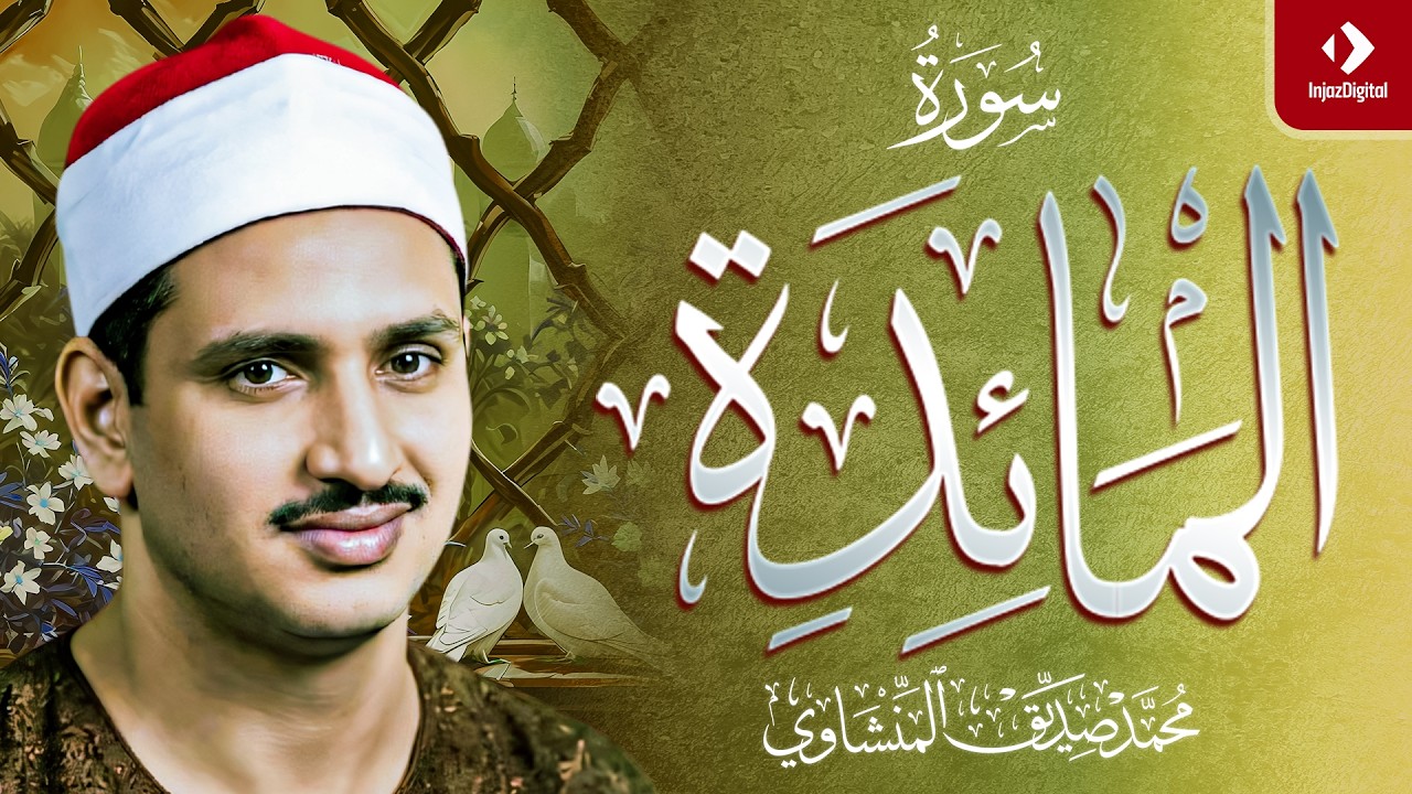 الشيخ المنشاوي | سورة المائدة ( مُرتَّل )
