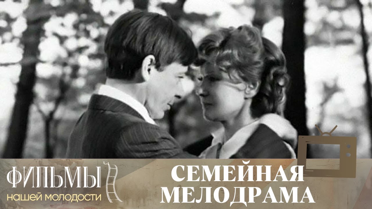 Семейная мелодрама (1976) Мелодрама
