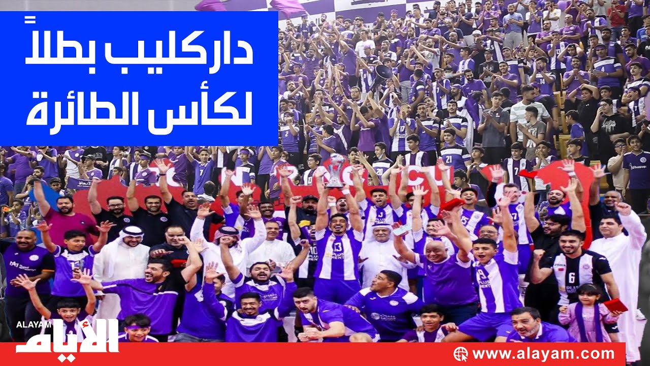 دار كليب بطلاً لكأس ولي العهد للكرة الطائرة