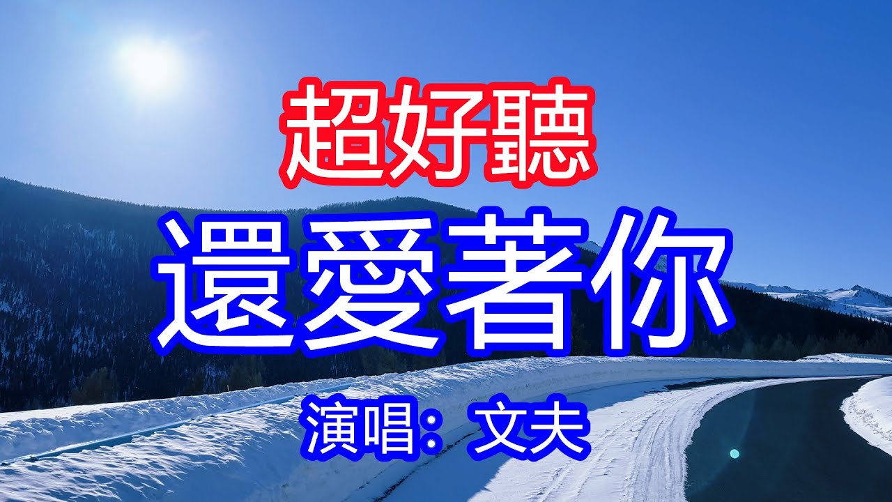 天呀！太好聽了，文夫超火傷感情歌《還愛著你》，獨特的嗓音，單曲循環聽不夠！對你的思念是一天又一天，我還愛著你想著你念著你不曾忘記！唱的撕心裂肺，聽得痛哭流涕！新疆雪景風景！傷感情歌！療癒情歌！