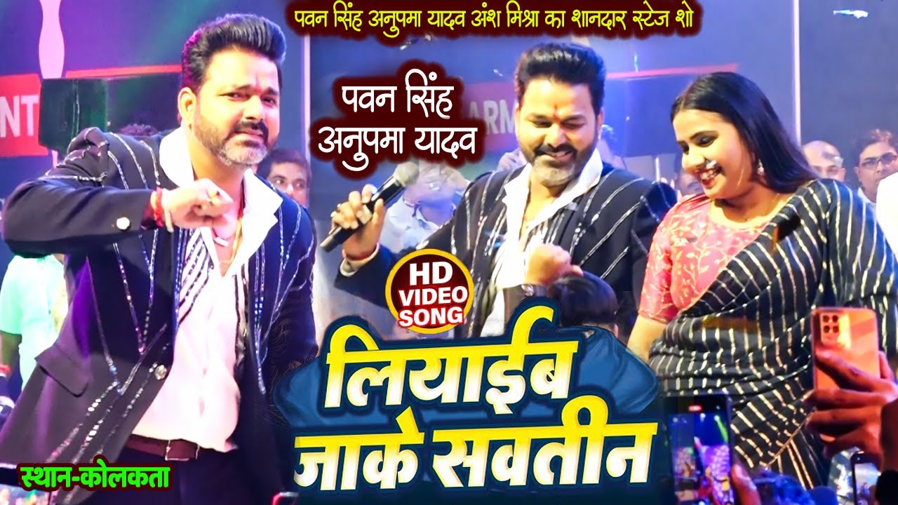 #Pawan Singh & Anupma Yadav Ansh Mishra शानदार डांस विडियो | लियाईब जाके सवातीन Suparhit Dans Video