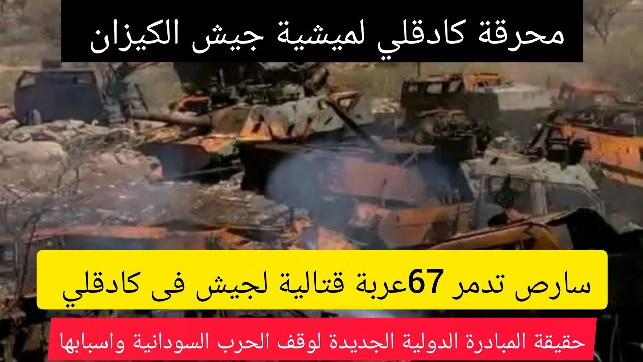 عااااجل سارص تدمر 67 مركبة قتالية للجيش في كادقلي وتستهدف كل المقار العسكرية وشبه العسكرية بها؟؟