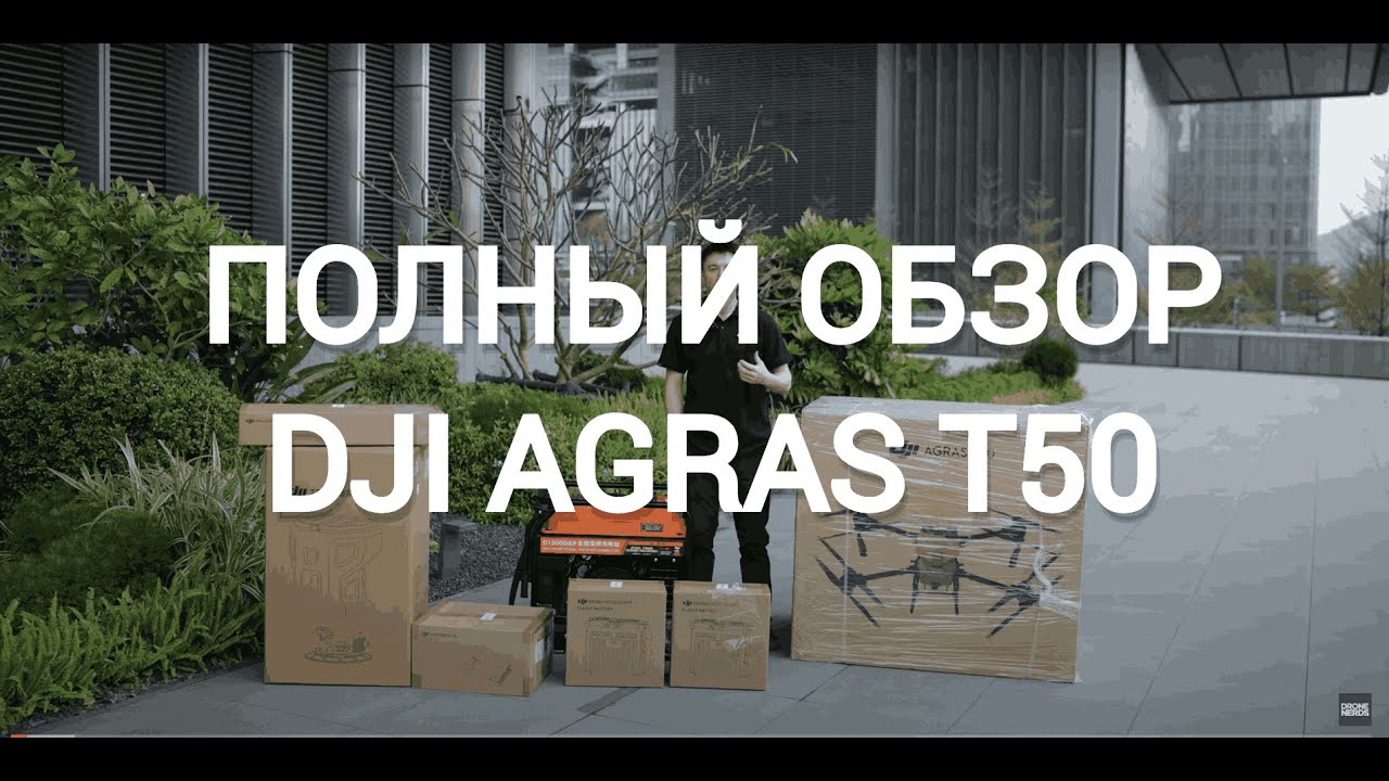DJI Agras T50 обзор на русском языке (переведено)