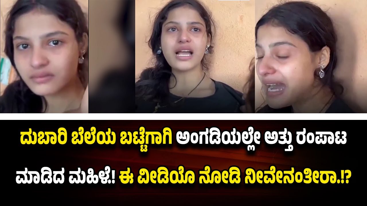 ದುಬಾರಿ ಬೆಲೆಯ ಬಟ್ಟೆಗಾಗಿ ಅಂಗಡಿಯಲ್ಲೇ ಕೂತು ಹಠ ಹಿಡಿದ ಮ*ಹಿ*ಳೆಯ ವೀ*ಡಿಯೊ ವೈ*ರಲ್.!