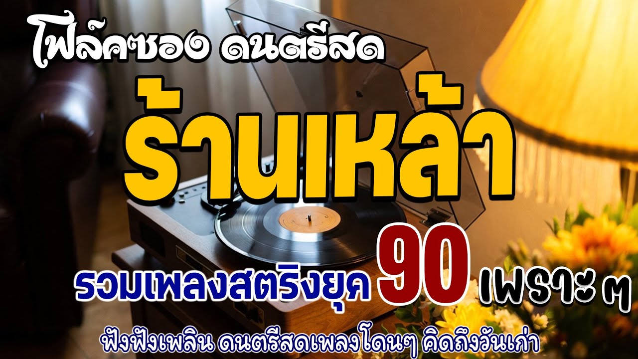โฟล์คซองร้านเหล้า ดนตรีสด เหตุผลโดนใจยุค90 ยิ่งฟังยิ่งเพลิน ดนตรีสดเพลงโดนๆ คิดถึงวันเก่า