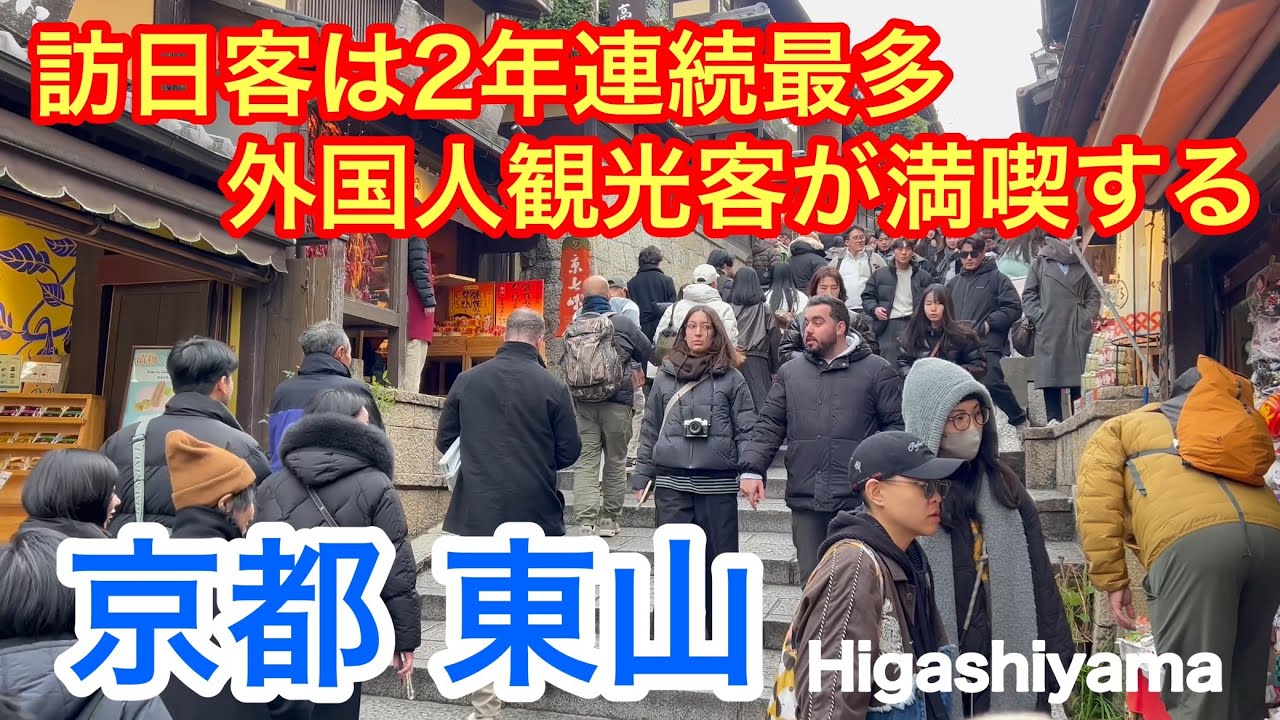 2026年1月24日 【訪日客は2年連続最多】年間4000万人を超える中で京都東山は大混雑 Higashiyama, Kyoto