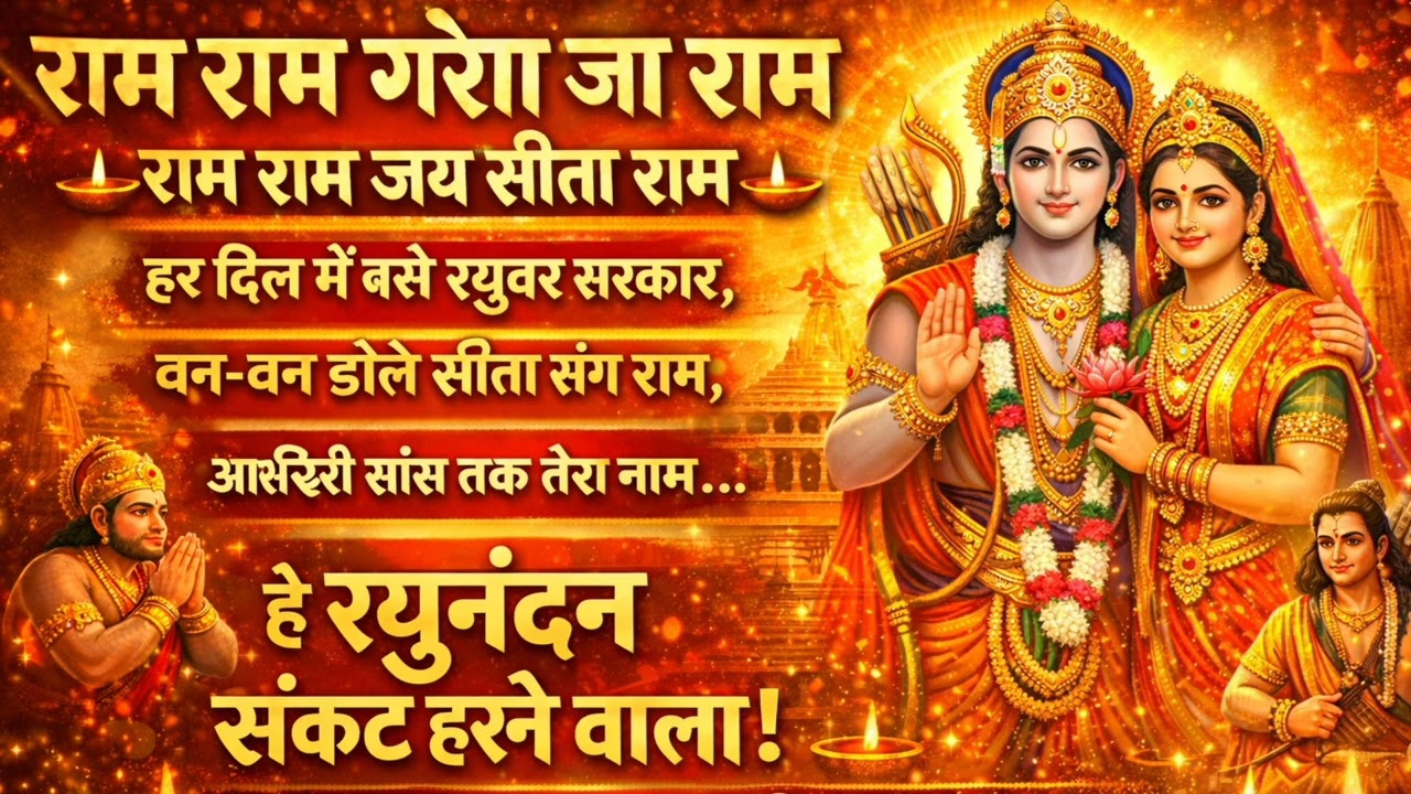 राम नाम की महिमा 🙏 | राम राम गेरा जा राम | जय श्री राम • जय सीता राम | दिल छू लेने वाला भजन
