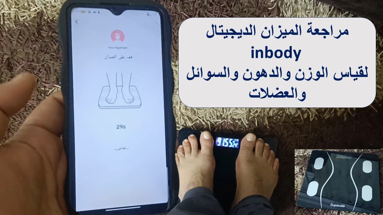 مراجعة ميزان Inbody الديجيتال | قياس الوزن، الدهون، العضلات، السوائل بدقة! | أفضل ميزان تحليل للجسم
