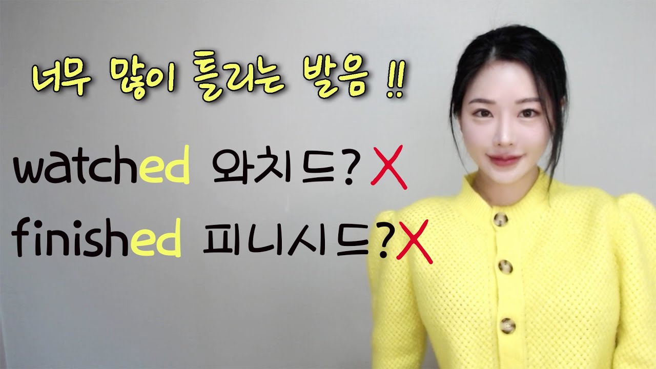 -ed 발음법 3가지!  watched, finished, changed 발음 저 따라만하세요!